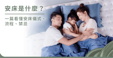 買床要看日子嗎|一定要安床嗎？簡單安床儀式、禁忌一次看，愛情第一。